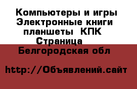 Компьютеры и игры Электронные книги, планшеты, КПК - Страница 2 . Белгородская обл.